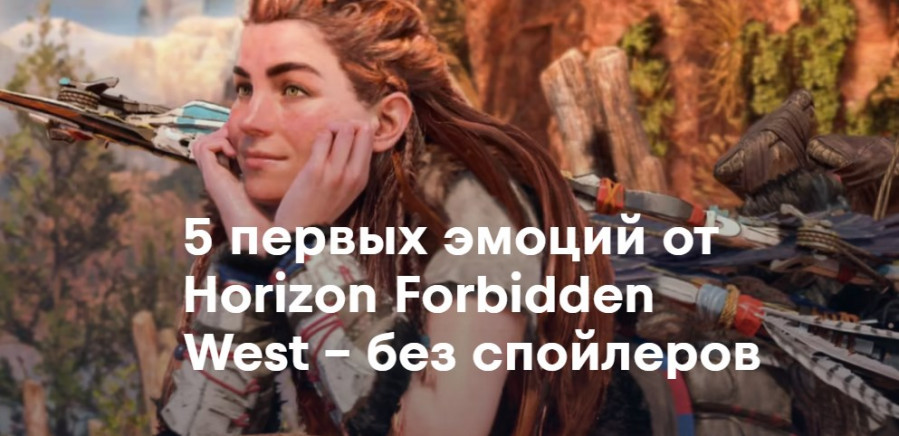 5 первых эмоций от Horizon Forbidden West – без спойлеров