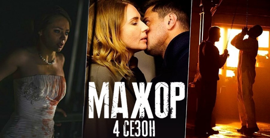 Мажор 4 сезон 1 серия 02 07 2022 смотреть онлайн