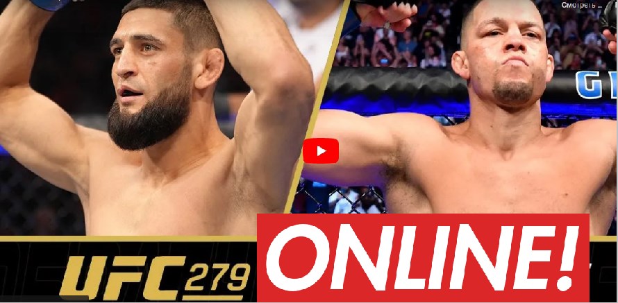 UFC 279 онлайн трансляция боев видео от 11.09.2022