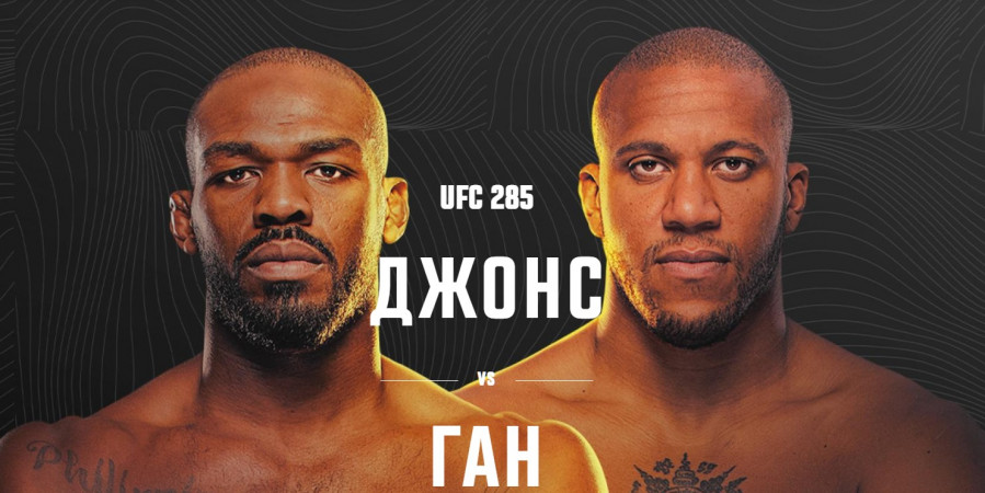 UFC 285 смотреть онлайн 5 марта 2023 все бои